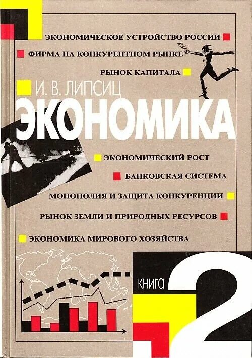 Экономика автономов 11 класс. Липсиц экономика 10-11 класс. Экономика 10 класс учебник Липсиц.