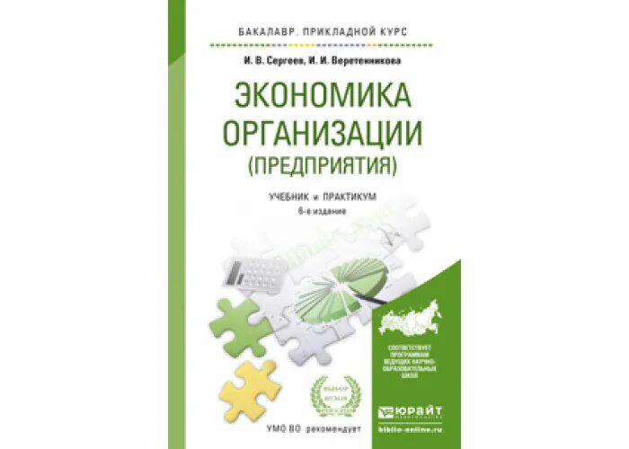 Учебники юрайт экономика. Экономика предприятия учебник для вузов. Учебник по экономике организации для СПО. Экономика организации учебник для колледжей. Экономика организаций пособие Юрайт.