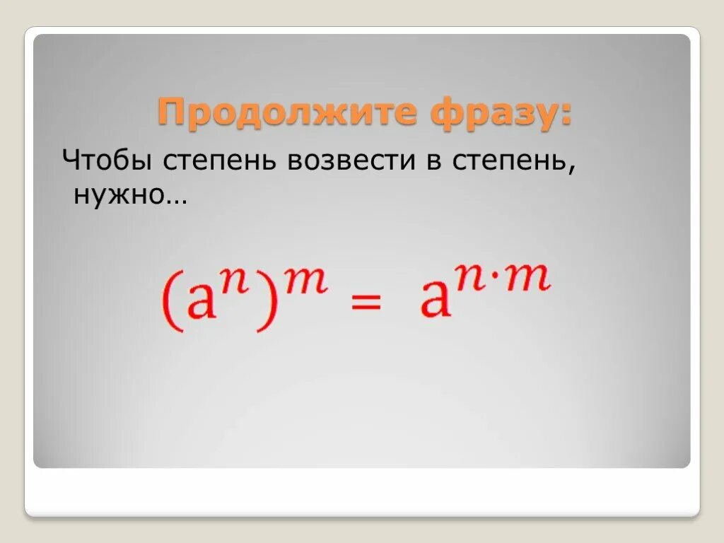 Как быстро возвести в степень. Возвести в степень. степень в степени. степень возвести в степень. чтобы возвести степень в степень нужно.