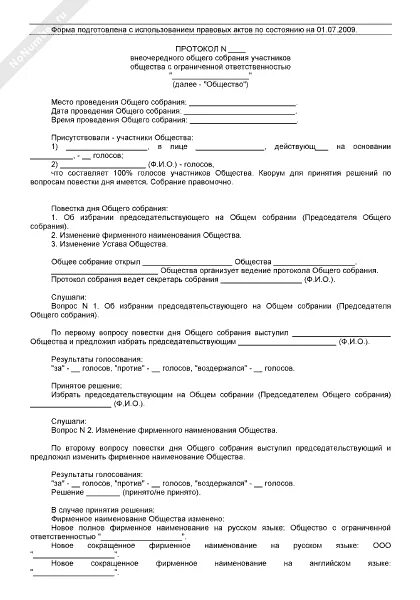 Требования к решениям общего собрания общества. Требования к решениям общего собрания общества