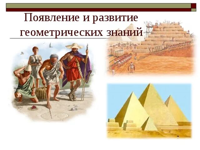 Формирование геометрических знаний