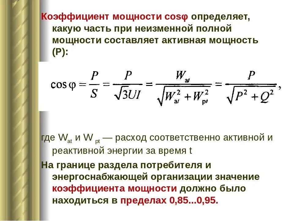 Определить коэффициент нагрузки. Коэффициент мощности формула. формула расчета коэффициента мощности. коэффициент мощности косинус фи формула. как найти коэффициент мощности нагрузки.