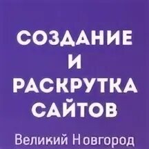 Раскрутка сайта великий новгород