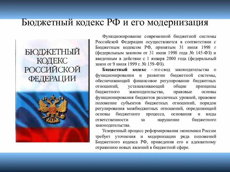 Бюджетный кодекс РФ. Бюджетный кодекс Российской Федерации. Бюджетное законодательство Российской Федерации. Бюджетное законодательство ФЗ.