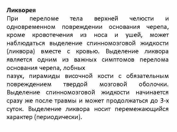 Ликворея из уха симптомы. Назальная ликворея симптомы. Ликворея классификация. Ликворея. Ликворея.