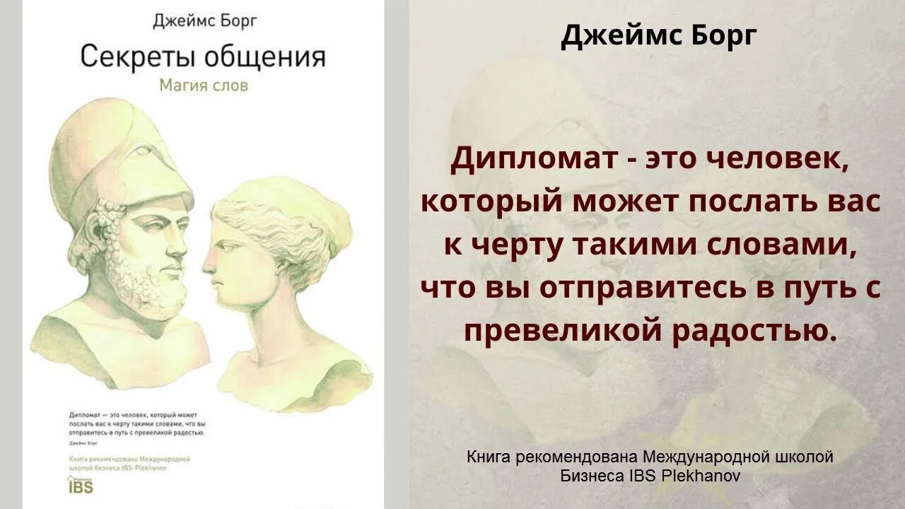 Секреты общения магия слов. Книга секреты общения магия слов. Секреты общения борг