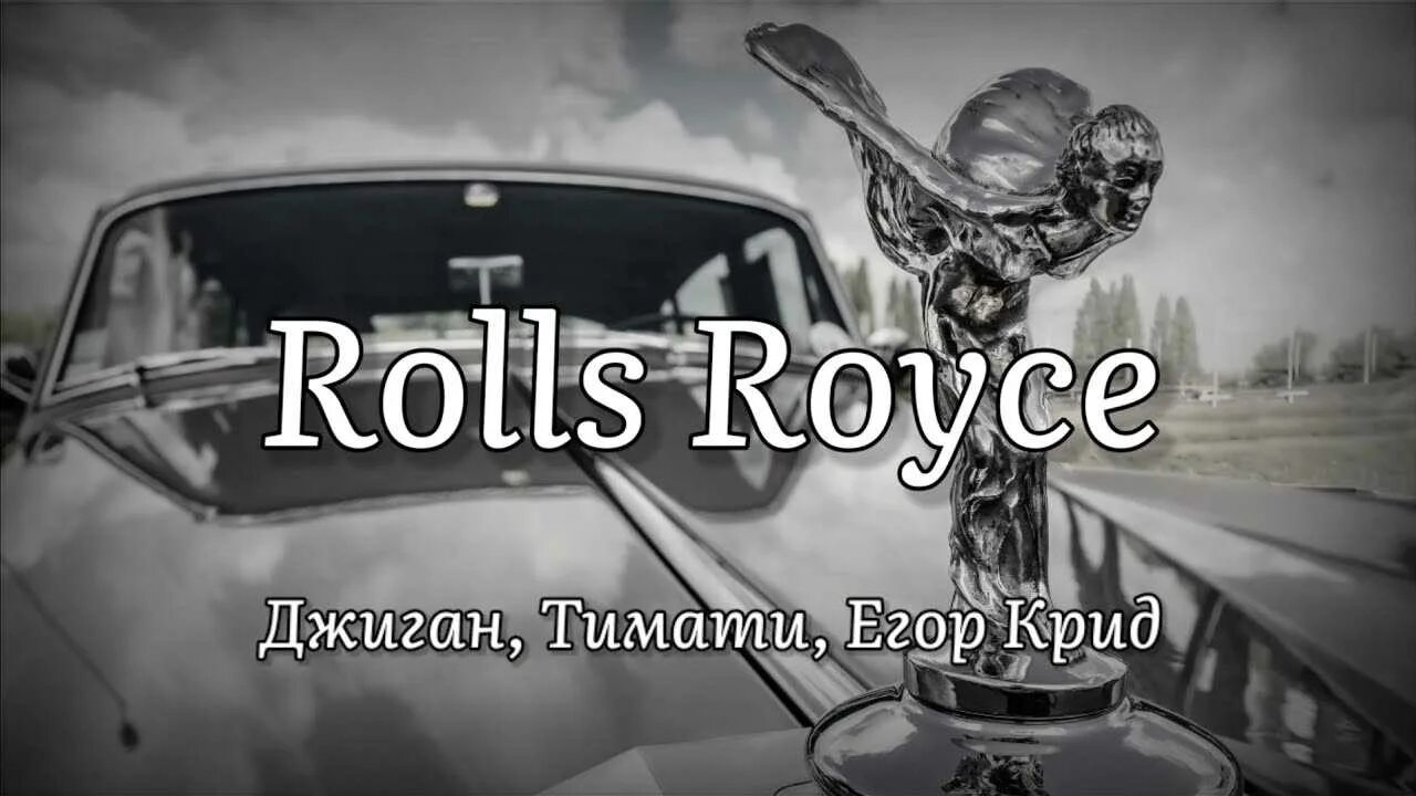 Роллс Ройс Тимати. Rolls Royce Тимати джиган. Песня черный забирает джекпот