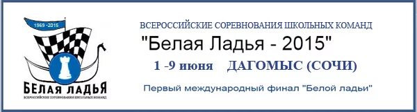 Эмблема турнира белая Ладья. Белая Ладья шахматы. Соревнования по шахматам белая Ладья логотип. Шахматный турнир белая Ладья эмблема. Ладья билеты