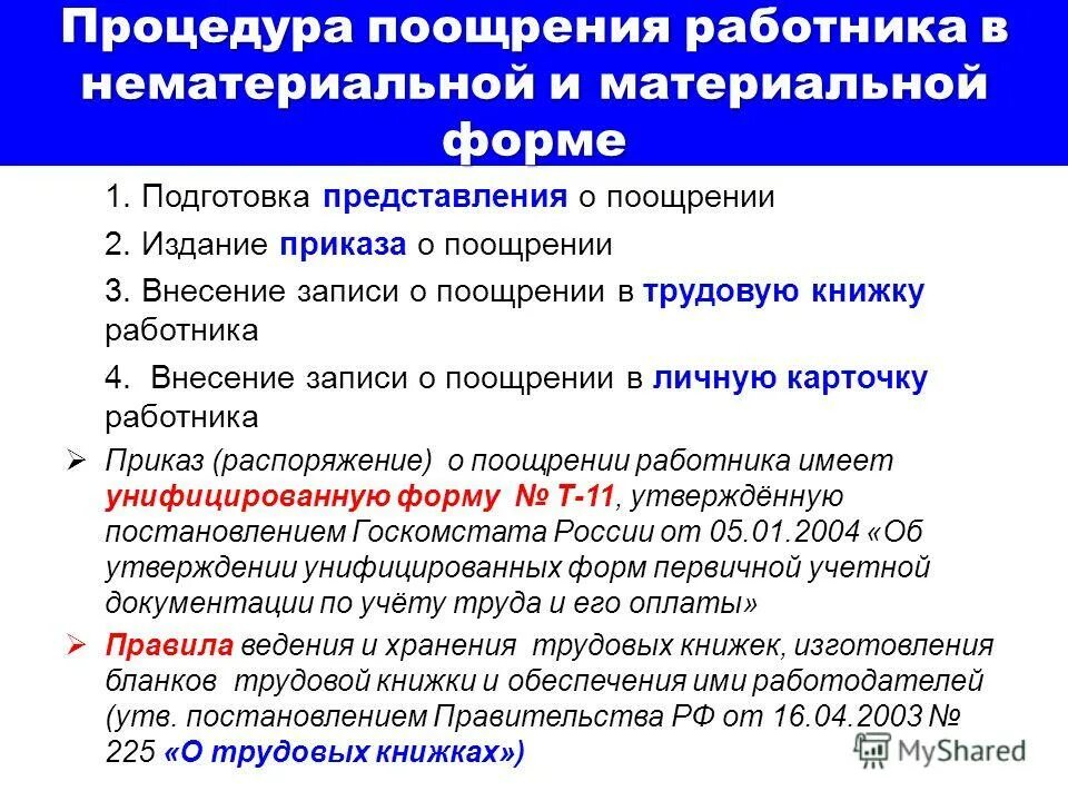 Порядок поощрения работников. Порядок оформления поощрений работников. Премирование персонала. За что поощряют работников.