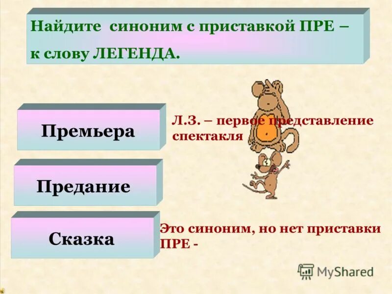 Синоним к слову Легенда. Представление синоним. Синоним к слову представление. Синонимы с приставкой не.