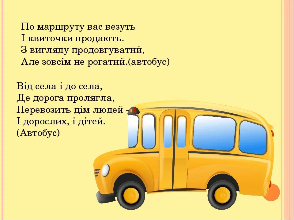 Загадка про автобус для детей. Детские загадки про автобус. Загадка про автобус для детей 5-6. Загадки про общественный транспорт для детей.