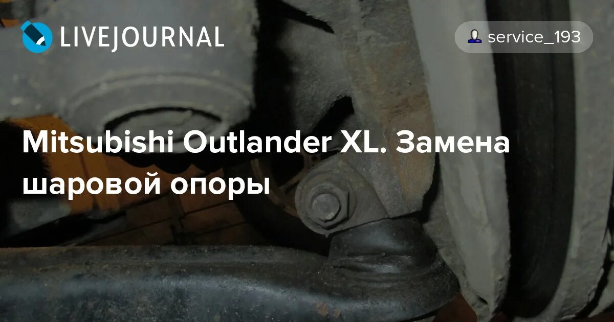 Шаровой опоры митсубиси аутлендер. Outlander XL 3.0 шаровая. Шаровая опора Mitsubishi Outlander XL. Шаровая опора Митсубиси Аутлендер 2 ХЛ. Пыльники на шаровые опоры Mitsubishi Outlander XL 3.0.