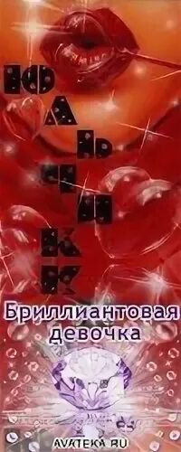 Бриллиантовая девочка