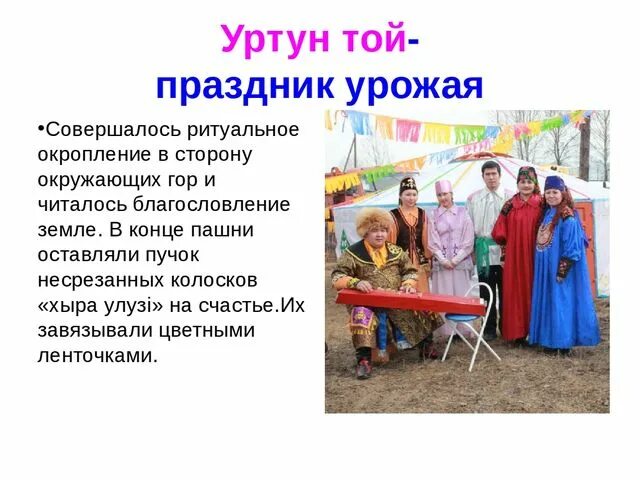 Традиции и обычаи моего края география 9. Уртун той хакасский праздник. хакасские обряды и традиции. обряды хакасского народа. обычаи и традиции хакасов.