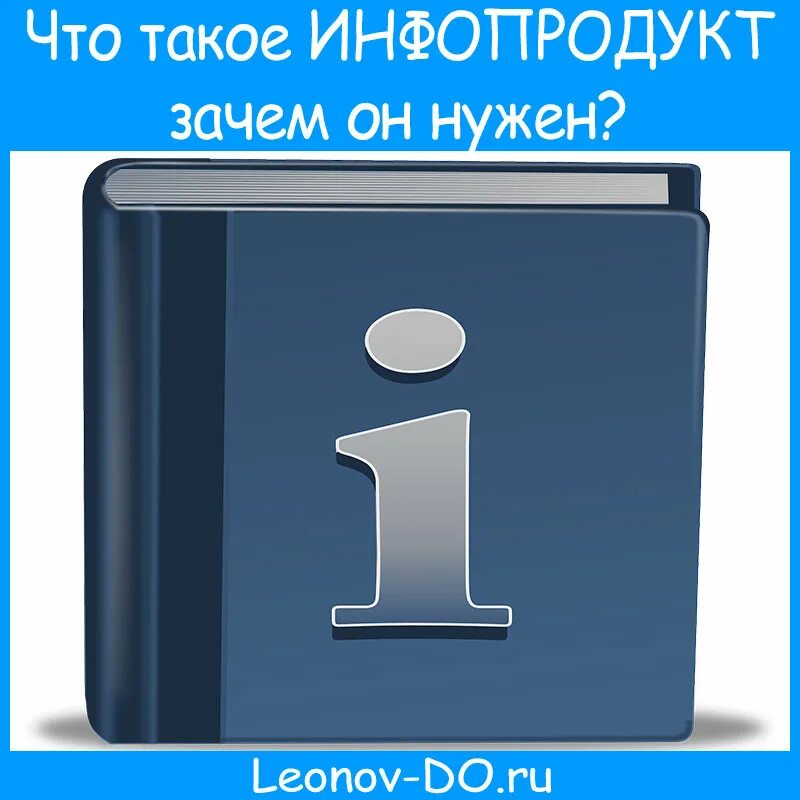 Инфопродукт это. Инфопродукты реклама. Обложки для инфопродуктов. Инфопродукты примеры. Разработка инфопродукта.