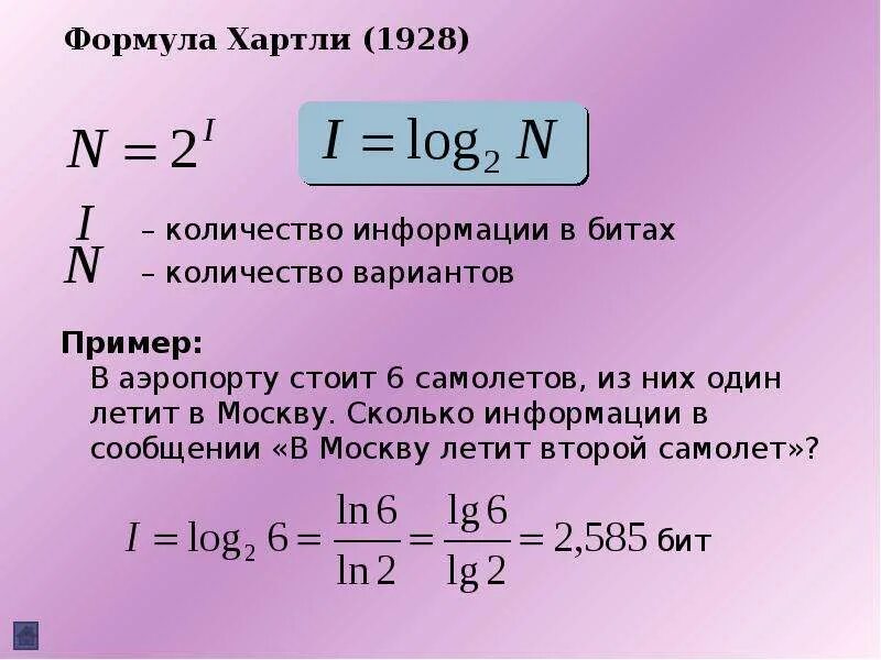 Информация формула хартли. Формула хартли. Формула Халтри. Формула хартли Информатика. Формула Хорта.