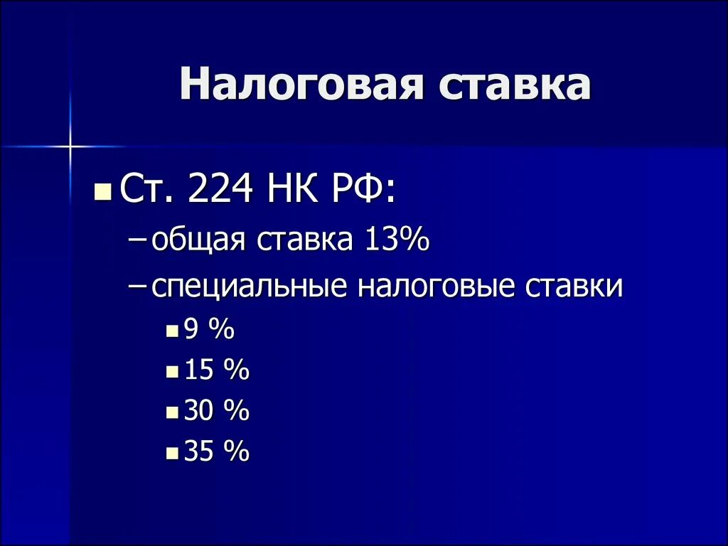 Уровень налоговой ставки. Специальные налоговые ставки. Специальная налоговая ставка. Налоговые ставки 30%. Налоговая ставка 9.9%.