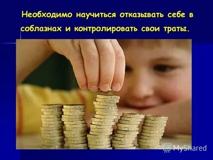 Отказывать давать денег