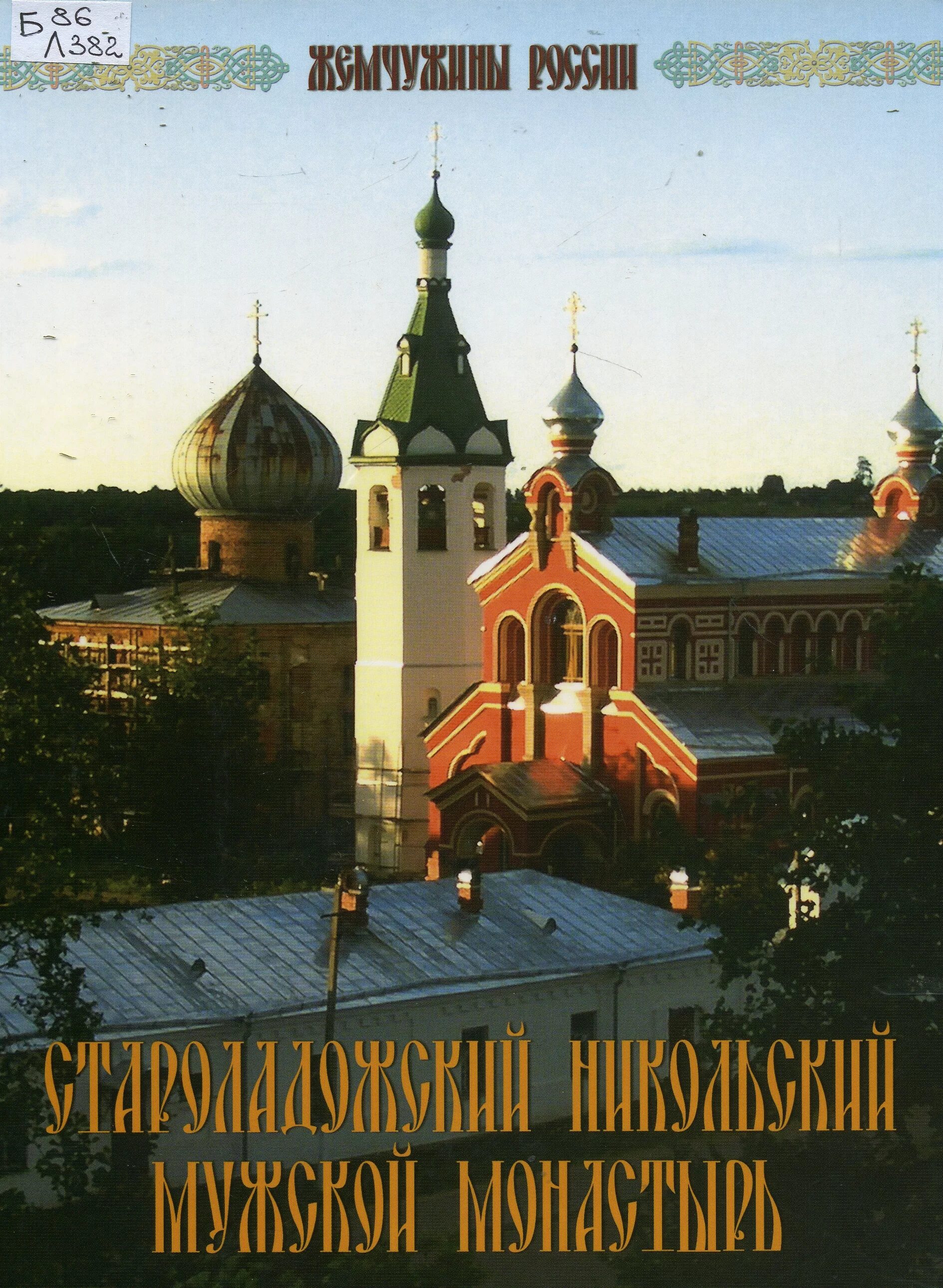 Никольское нет книга. Никольский мужской монастырь в старой Ладоге. Книга Ладога Никольский монастырь. Никольский монастырь в старой Ладоге икона расстрелянная.