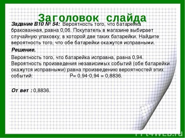 Вероятность того что батарейка бракованная 0 5. Задача с батарейками на вероятность. Задачи про батарейки теория вероятности. Батарейки окажутся неисправными Найдите вероятность. Вероятность того что 3 покупатель.