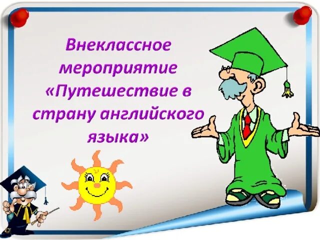 Внеклассное мероприятие образец. Внеклассные мероприятия. Внеклассное мероприятие по английскому языку. Внеклассне мероприяти. Внеклассные мероприятия на английском языке.