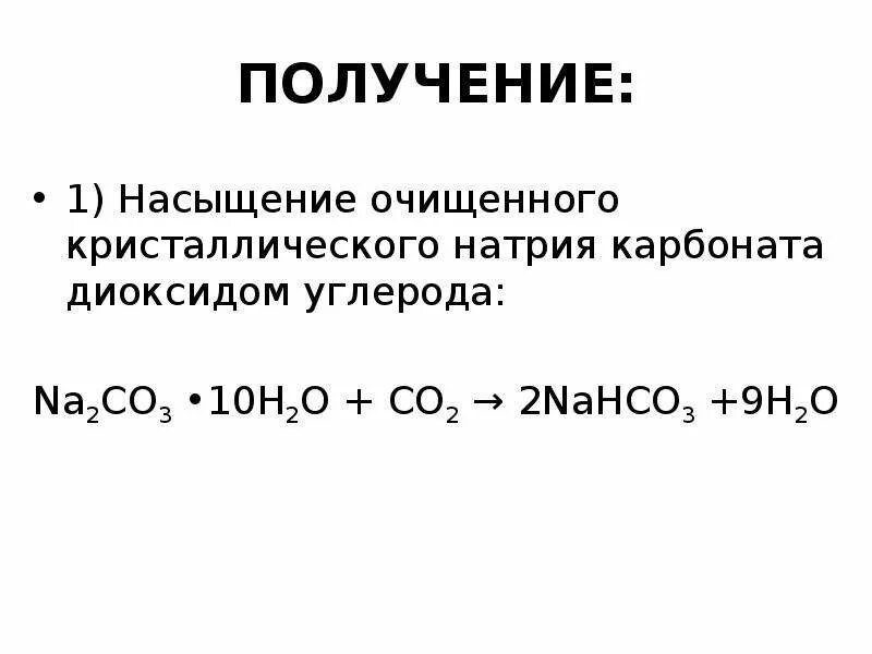 Получение карбоната натрия. Карбонат натрия и диоксид углерода. Очистка карбоната натрия. Карбонат натрия прокалили.