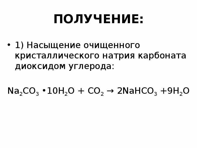 Гидрокарбонат натрия и карбонат натрия реакция