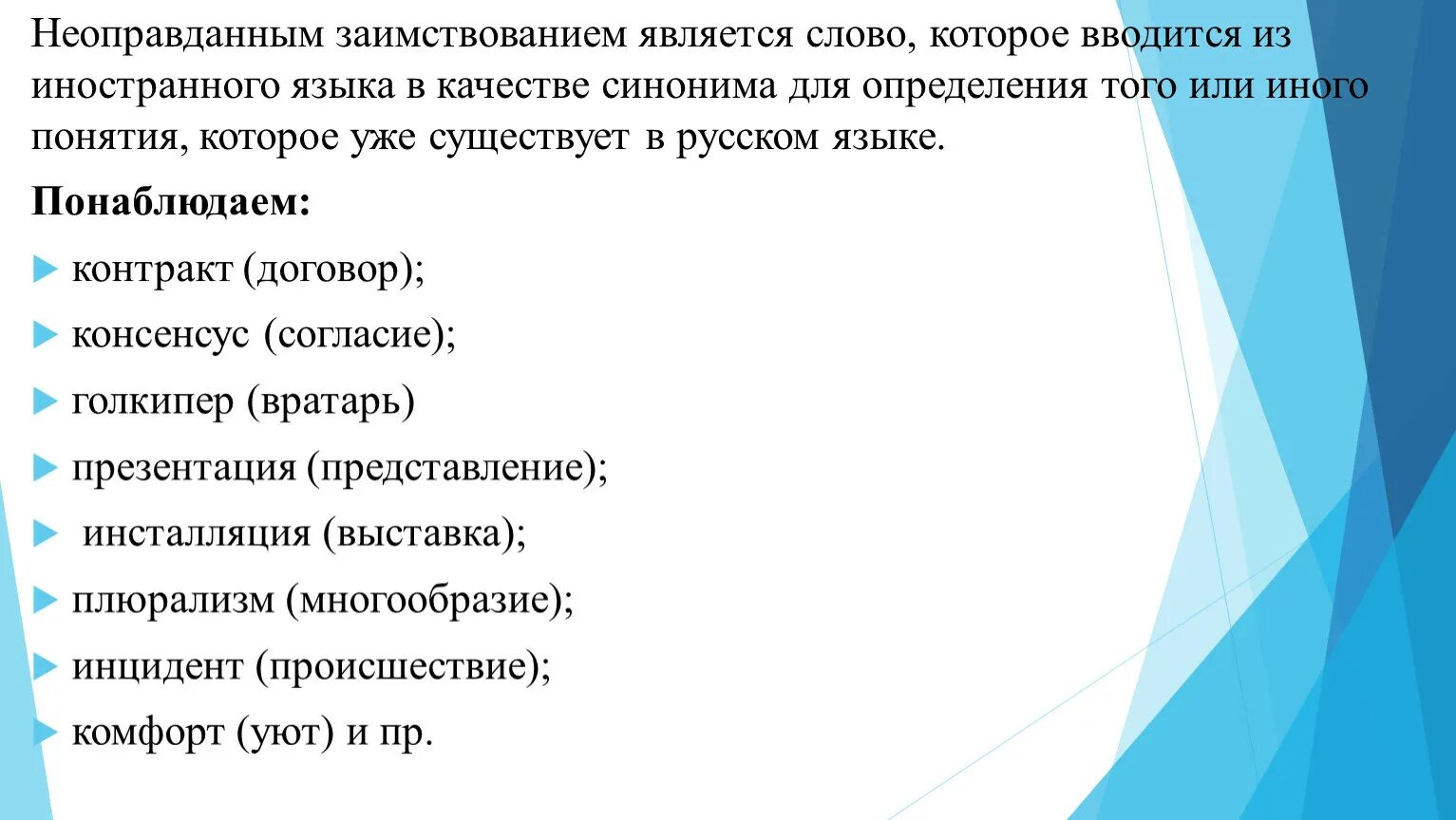 Русские синонимы к заимствованным словам. Неоправданные заимствования. Неоправданные заимствования примеры. Неоправданные заимствования в русском языке примеры. Неоправданное употребление заимствованных слов примеры.