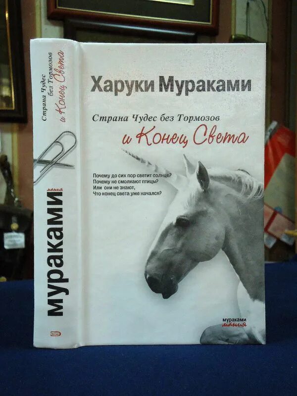 Страна чудес без тормозов и конец света харуки мураками аннотация. Читать страна чудес без тормозов. Мураками страна чудес без тормозов отзывы. Книга страна чудес без тормозов харуки мураками. Харуки мураками книги страна чудес.