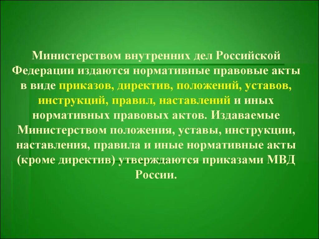 Акты ведомств рф. Нормативно правовые акты МВД. Министерство внутренних дел РФ: акты. Акты издаваемые МВД России. Виды правовых актов МВД.