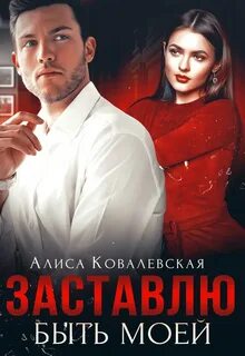 Алиса ковалевская няня читать