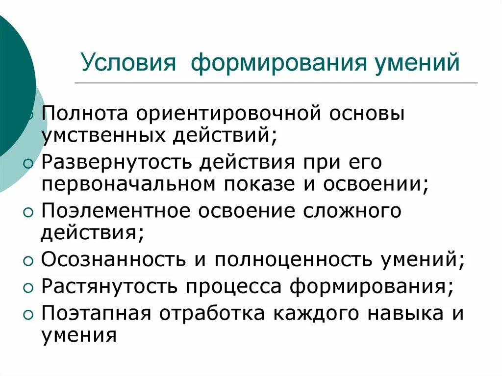 Условия формирования навыка. Условия развития умений. Условия формирования способностей. Условия и предпосылки для формирования способностей.