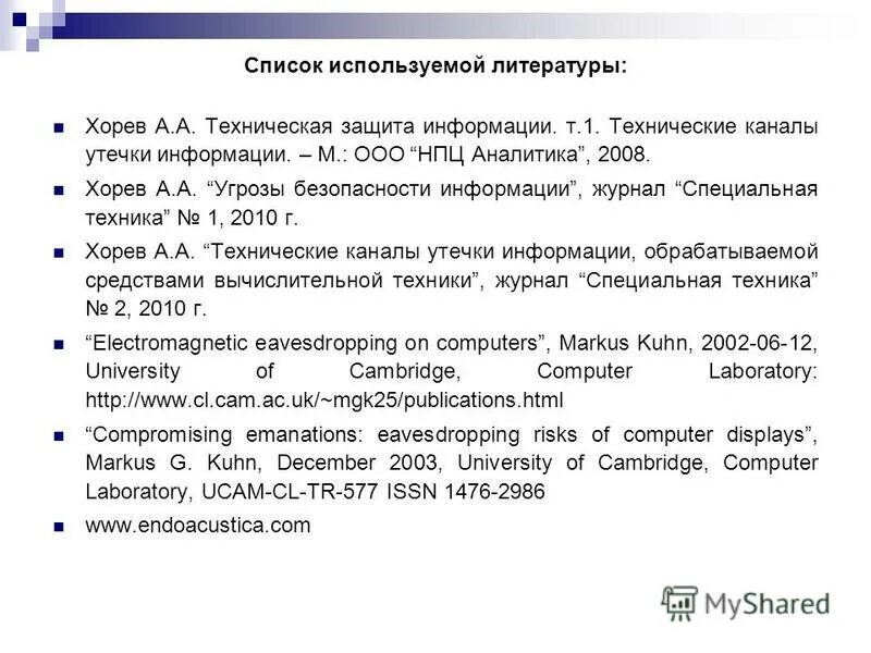 бернет, с. хорев информационная безопасность. хорев техническая защита информации. хорев техническая защита информации. хорев техническая защита информации.