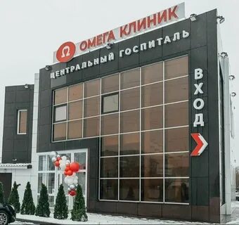 Телефон омега клиник балаково регистратуры саратовское шоссе
