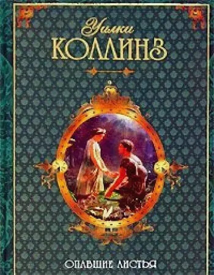 Опавшие листья книга. «Опавшие листья» Уилки Коллинз. Опавшие листья книга Коллинза. Уильям Коллинз опавшие листья. Коллинз опавшие листья обложка книги.