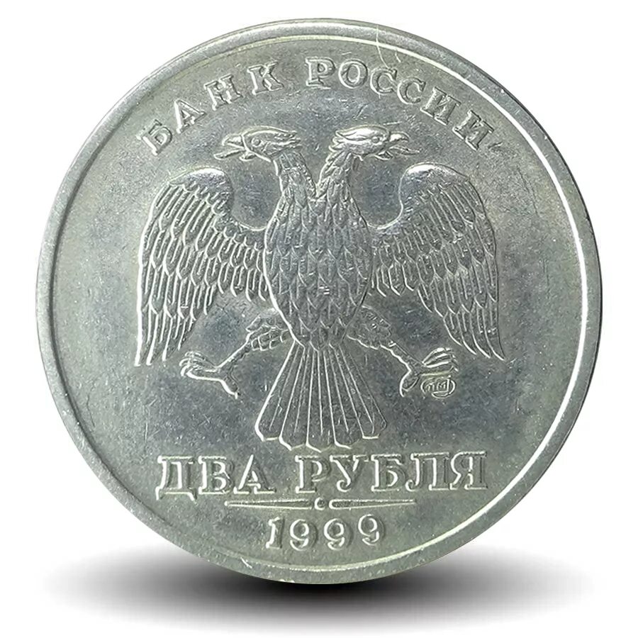 2 рубля цена. 2 Р 1999 Г,СПМД. 2р 2009г СПМД. 2 Рубля 1999 года СПМД. Монета 2 рубля 1999 ММД.