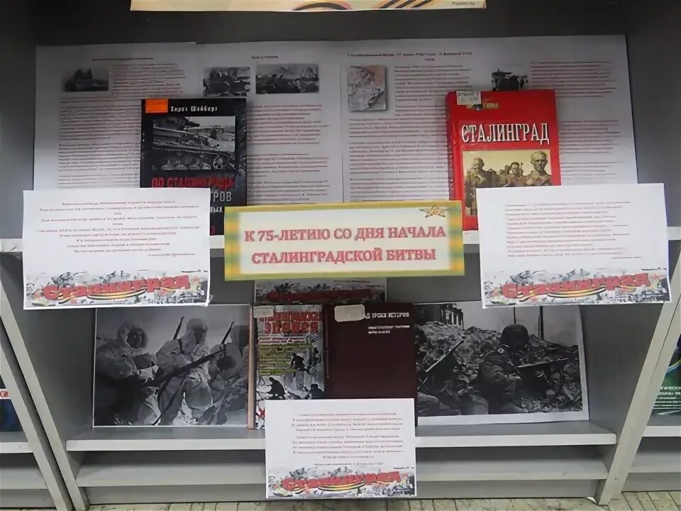 Сталинградская битва выставка в библиотеке. Выставка посвященная сталинградской битве. Книжная выставка. Книжная выставка сталинград. Книжная выставка ко дню сталинградской битвы.