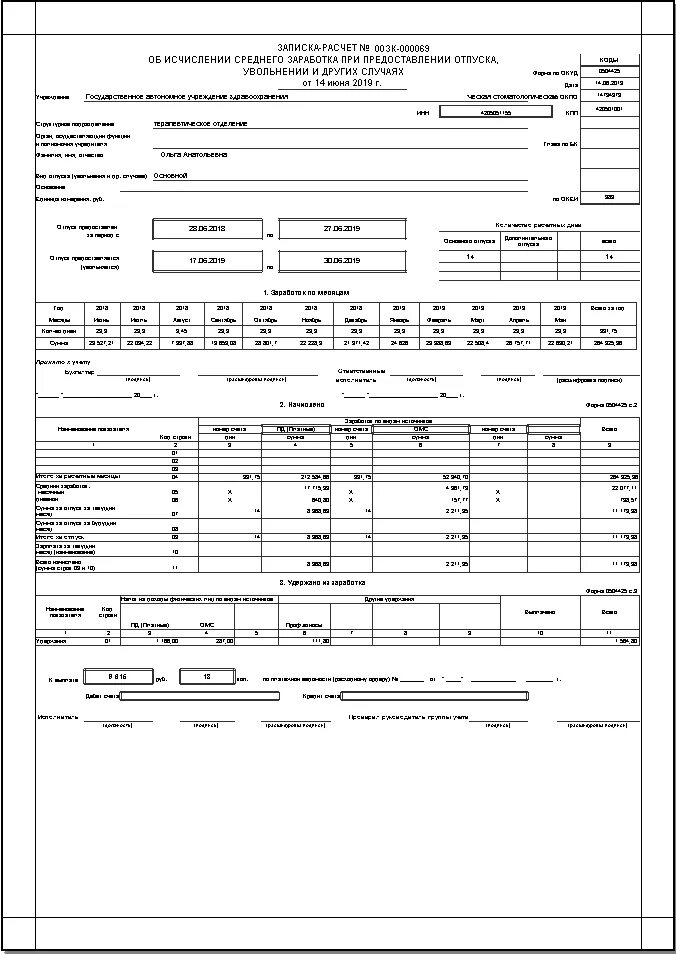Записка расчет среднего заработка. Окуд 0504425. записка-расчет об исчислении среднего заработка ф.0504425. записка расчет 0504425.