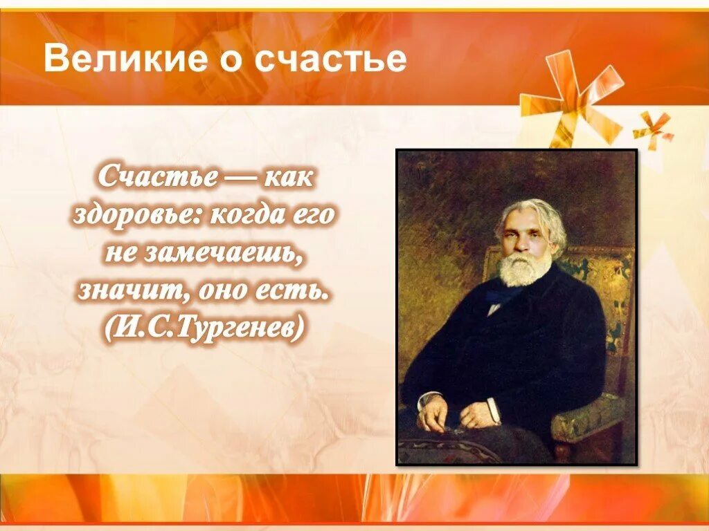 Счастье высказывания писателей