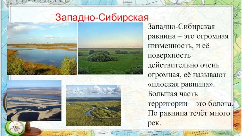 Великие равнины россии 8 класс география. Западно Сибирская равнина 4 класс окружающий мир. География 8 класс Великие равнины России. Западно-Сибирская равнина.. Западносибирскаяя равнина. Западно-Сибирская равнина презентация.