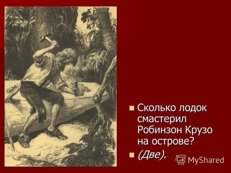 На каком острове был робинзон крузо. Даниэль Дефо "Робинзон Крузо". Робинзон Крузо иллюстрации. Робинзон Крузо презентация. Робинзон и пятница.