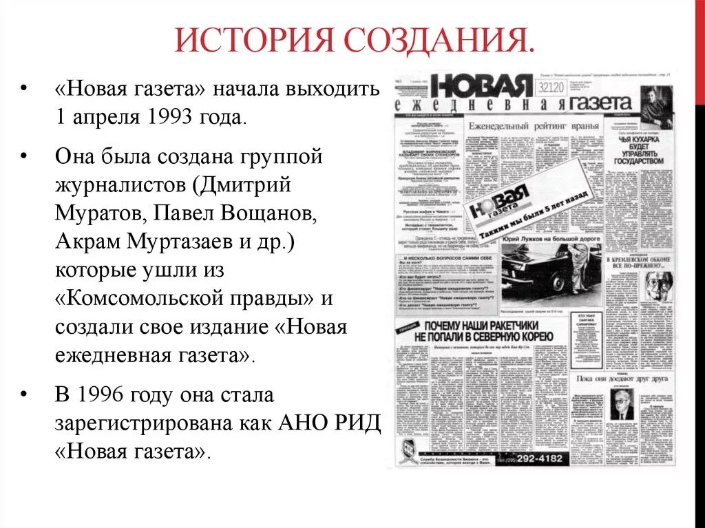 Газета новости объявления. Первый номер "новая газета" 1993 года. Новая газета газеты России. История создания газеты. Современная газета.