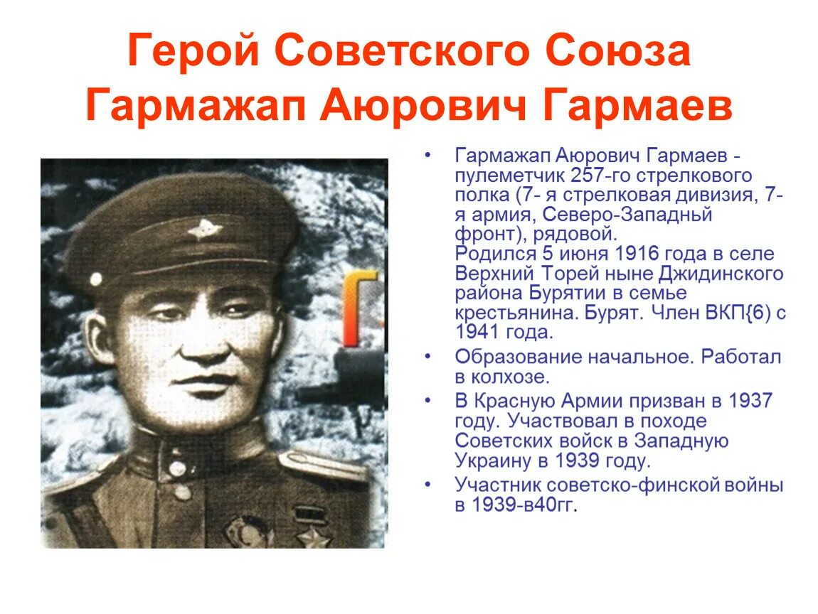 Герой народа вов. Гармаев Гармажап Аюрович (1916-1945). Гармаев Гармажап Аюрович герой советского Союза из Бурятии. Герои Великой Отечественной войны герои советского Союза. Герои советского Союза из Бурятии в Великой Отечественной.