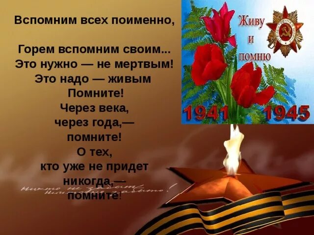 Живу и помню песня. Стих вспомним всех поименно горем вспомним. Вспомним стихи вспомним всех поименно. Вспомним всех поимённо стихотворение. Стих вспомним всех поименно.