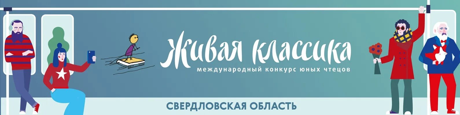 Живая классика свердловская область