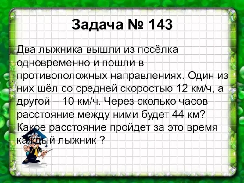 Два лыжника вышли одновременно в противоположных направлениях. 2 Лыжника вышли из поселка одновременно в противоположную сторону. Два лыжника вышли в противоположных направлениях. Два лыжника задача. 2 лыжника одновременно вышли из пункта а