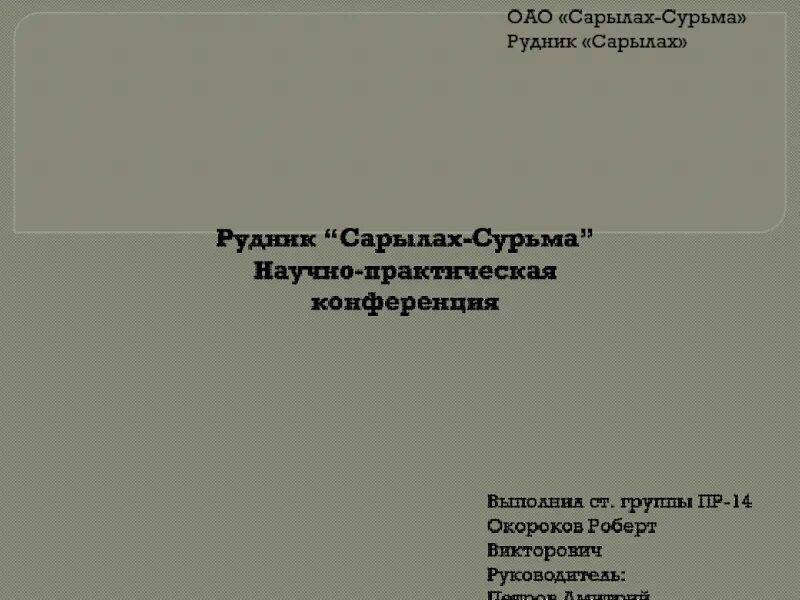 Сарылах сурьма. Сарылах сурьма 1420002690. Рудник Сарылах-сурьма отзывы. Сарылах-сурьма главный инженер. Сарылах сурьма рудник фото.