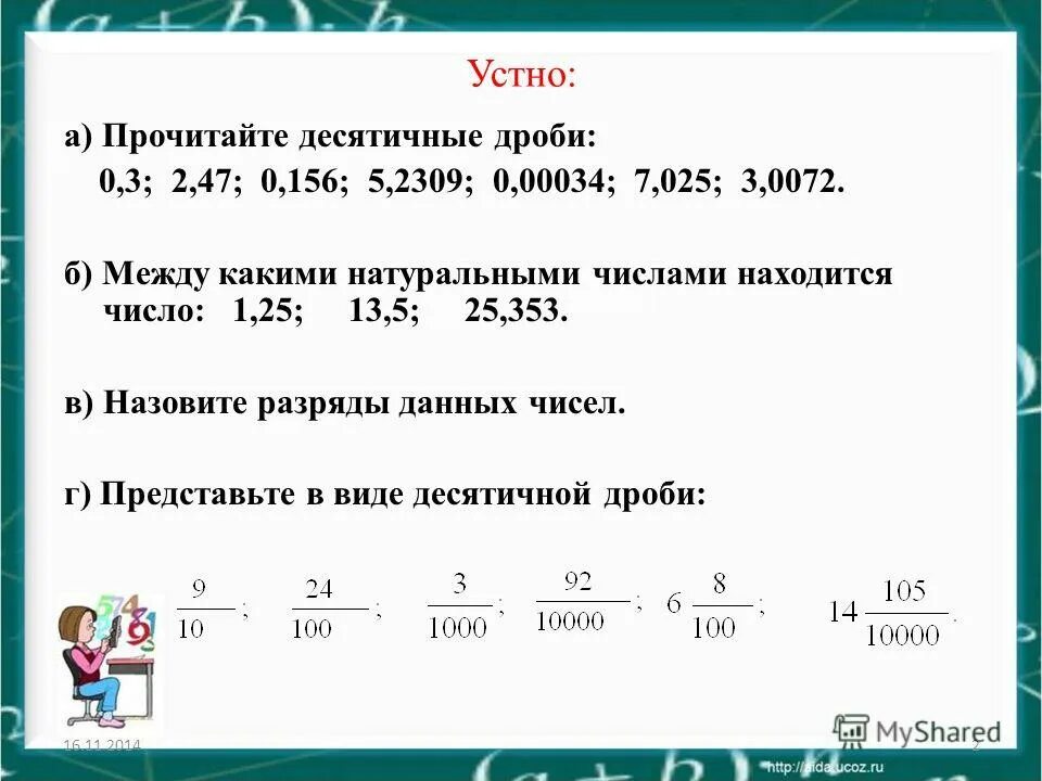 Десятичное число в дробь. Число в виде десятичной дроби. 1/3 В десятичной дроби. Представить в виде десятичной дроби. 3 6 перевести в дробь