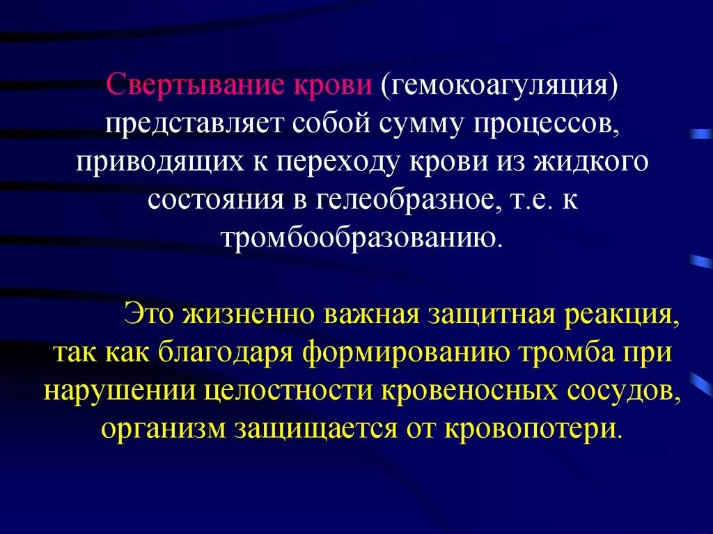 Гемокоагуляция. Последовательность гемокоагуляции. Свертывание крови представляет собой. Свертывание крови представляет собой процесс.