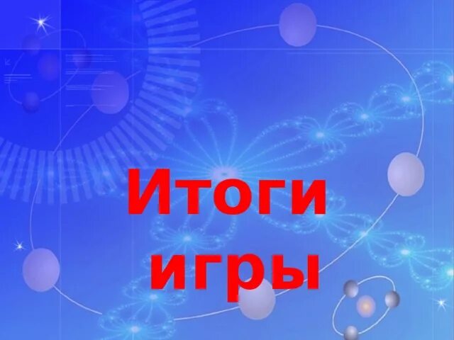 Итоги первых игр. Итоги игры. Итоги игры картинка. Подведем итоги игры. Итоги игры надпись.